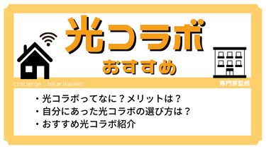 安い光コラボ10選！料金比較でわかるおすすめ光回線と選び方を解説